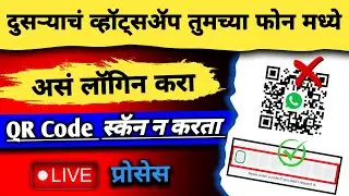 QR Code Scan न करता दुसऱ्याचं WhatsApp लॉगिन कसं करायचं | Without QR Code WhatsApp Login In Mobile