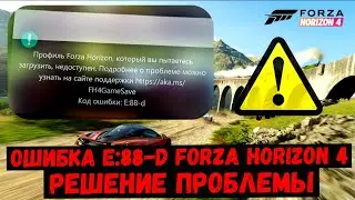 Ошибка e: 88-d forza horizon 4! Как исправить! Рабочий способ!