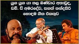 W.D. Amaradewa | Bandara Athauda | Sanath Nandasiri | Best Old Song Collection | SL Evoke Music