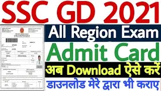SSC GD Admit Card 2021 Kaise Download Kare | SSC GD CR Admit Card 2021 | SSC GD NR Admit Card 2021