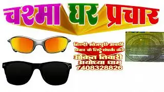 #चस्मा का प्रचार,नया #प्रचार,चश्मा फ्रेम,बेचने की प्रचार #चश्मा वाला #रिकॉर्डिंग