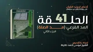 أحكام تجويد القرآن | الدرس الأربعون: المد الفرعي (مد الصلة) الجزء الثاني
