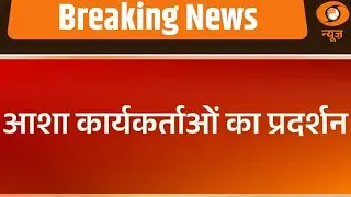 BREAKING NEWS: आशा कार्यकर्ताओं का प्रदर्शन, न्यूनतम भत्ते में वृद्धि की मांग | Asha Workers Protest