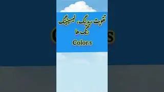 colors#learntopodcast #english #global #podcast #آموزش