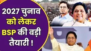 UP Election 2027 : 2026 की बारी...2027 की हो रही तैयारी | BSP | Mayawati | Zee UPUK