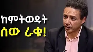 አይሆንም ማለት እንልመድ ገደብን ይንሮን | ደ/ር ወዳጀነህ መሃረነ | dr wodajeneh meharene 