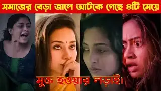 সমাজের সীমাবদ্ধতা থেকে মুক্তির লড়াই। Kannagi movie explained in bangla