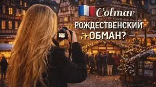Кольмар на Рождество 🎄 Самая красивая ярмарка Европы или ОБМАН? 