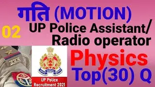 UP POLICE ASSISTANT OPERATOR PHYSIC TOP 30 Question ❤