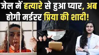 जेल में हत्यारे से हुआ प्यार, अब होगी Murderer Priya Seth की शादी! | Crime News | Crime Story | TFI