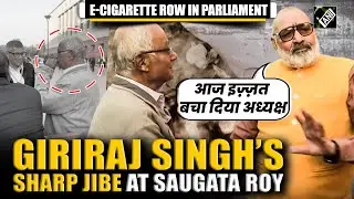 &ldquo;आज इज़्ज़त बचा दिया&hellip;&rdquo; Giriraj Singh&rsquo;s sharp jibe at TMC&rsquo;s Saugata Roy over E-cigarette controversy
