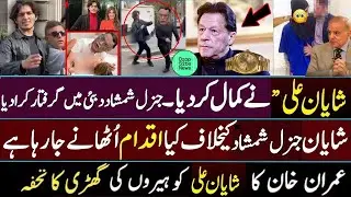 Gen Sahir Shamshad Mirza ARREST in Dubai, PTI's Shayan Ali Exposed on Meeting in GHQ, Gen in trouble