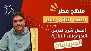 الجبريلينات | أحياء الصف الثاني عشر – منهج قطر | الوحدة الأولى