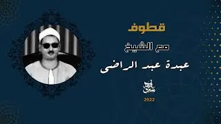 قطوف ٧٣ - الشيخ عبده عبد الراضي