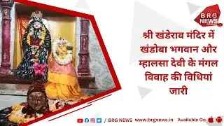 Rituals for the auspicious marriage Khandoba Lord and Mhalsa Devi continue in Shri Khanderao Temple