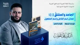 الجامد والمشتقُّ (4): إعمال اسم الفاعل واسم المفعول