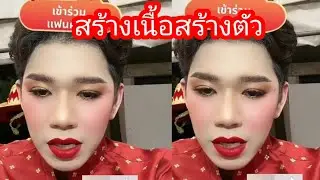 ผมกำลังสร้างเนื้อสร้างตัวครับ#ล่าสุด 