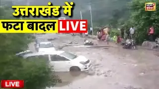 Uttarakhand Dehradun Cloud Burst Live: सहस्रधारा के हालात |Sahasradhara Tapkeshwar Cloud Burst