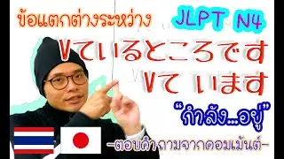 ข้อแตกต่างระหว่าง Vています กับ Vているところです 