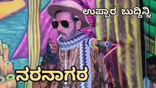 ನರನಾಗರ|04|ನಾಟಕ|ಉಪ್ಪಾರಬುದ್ದಿನ್ನಿ#ತಾ. ಮಸ್ಕಿ#Durugesh#Kavi#Bailagudda#