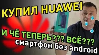 Санкции США против Huawei. USA vs CHINA