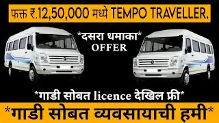 Tempo Traveller For Sale | Used cars for sale | Best used cars for sale |