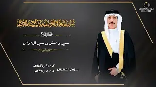 حفل زواج / سعيد بن مسفر بن سعيد آل مونس