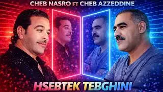 Cheb Nasro ft Cheb Azzeddine &ndash; Hsebtek Tebghini حسبتك تبغيني / Rai Jdid 2026 Remix