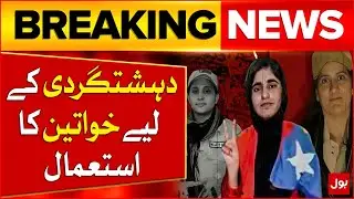 Dehshatgardi Kay Leye Khawatein Ka Istemal | BLA Activities in Balochistan | Breaking News