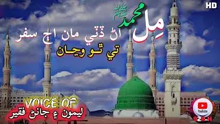 Mil Muhammad (Sindhi Naat) Voice Of Lemon & Janner Faqeer Old Naat Islamic Video 