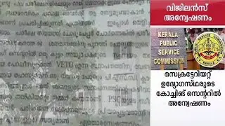 ഉദ്യോഗസ്ഥരുടെ കോച്ചിങ് സെന്&zwj;ററില്&zwj; വിജിലന്&zwj;സ് അന്വേഷണം; ഡിവൈഎസ്പിക്ക് ചുമതല | PSC coaching center