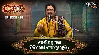 କେଉଁ ମନ୍ତ୍ରଦ୍ୱାରା ମିଳିବ ସର୍ପ ଦଂଶନରୁ ମୁକ୍ତି ?  | Garuda Purana | Ep 38 | Prarthana Life
