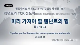 (2025.07.31 기도수첩) 2024.11.09. 렘넌트와 TCK 전도학 「미리 가져야 할 렘넌트의 힘」(창 37:1-11)