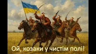 Ой, козаки в чистім полі | Oh, Cossacks in an open field | Folk Etno​ #Україна #Козаки