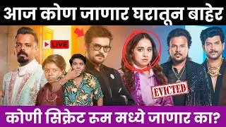 Bigg Boss Marathi 6 आज कोण जाणार घरातून बाहेर ?