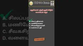 Q44 - TNPSC தேர்வில் கேட்கப்பட்ட கேள்விகள் மட்டும்!!