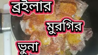 ব্রইলার মুরগি ভেজে এভাবে তরকারি রান্না করলে খুব মজা করে খাওয়া যায় 🐔🐔🇸🇦#cooking#recepie#chickenkosa