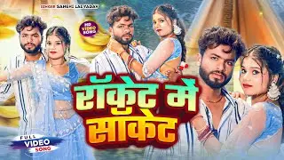 #Sanehi_Lal_Yadav | Rocket Me Socket | रॉकेट में सॉकेट | Bhojpuri Hit Song | #ViralVideo #Bhojpuri