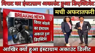 Virat Kohli का इंस्टाग्राम अकाउंट हुआ डिएक्टिवेट, आखिर क्यों हुआ डिएक्टिवेट 