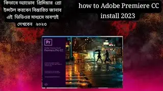 How To Adobe Premiere Cc  Install  2023 কিভাবে অ্যাডোব  প্রিমিয়ার  প্রো ইন্সটল করবেন
