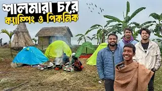 শীতকালে শালমারা চরে ক্যাম্পিং ও পিকনিক | Village Life in Shalmara Char | Md Fizz