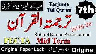 Class 7th Tarjuma Quran 2nd Term Paper School Based Assessment 2025 | SBA Second Term paper Class 7