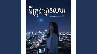 ទីក្រុងគ្មានមេឃ (Cover)