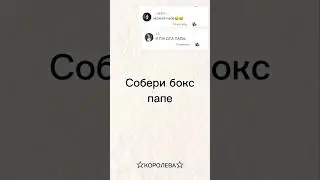 Собери бокс папе🖤#rek#subscribe #share#like#koroleva#выбирашки