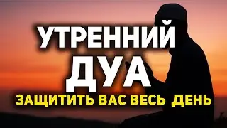 Обязательно! Утренний Дуа Защищает Вас Весь День! 😇 Снимает Все Беды