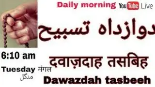 Dawazda Tasbeeh Baad Namaze Fajr .Daily Morning live Tasbe