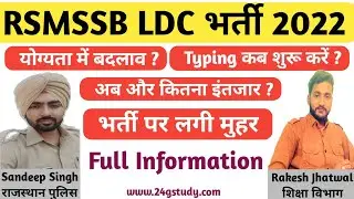 Rajasthan LDC Vacancy 2022 in Hindi | LDC Vacancy 2022 Syllabus | RSMSSB LDC Vacancy 2022 in Hindi