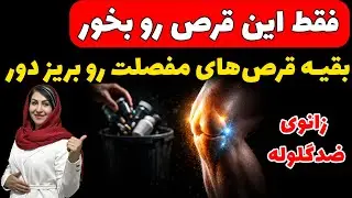 راز هاروارد برای ترمیم غضروف؛ ژن‌های ترمیم کننده بدنت رو روشن کن و درد زانو رو برای همیشه خاموش کن!