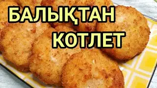 БАЛЫҚТАН КОТЛЕТ.