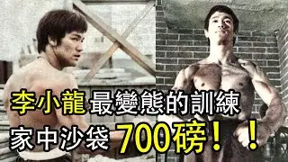 李小龍最變態的訓練，一脚踢飛700磅沙袋，這背肌泰森看了都怕！